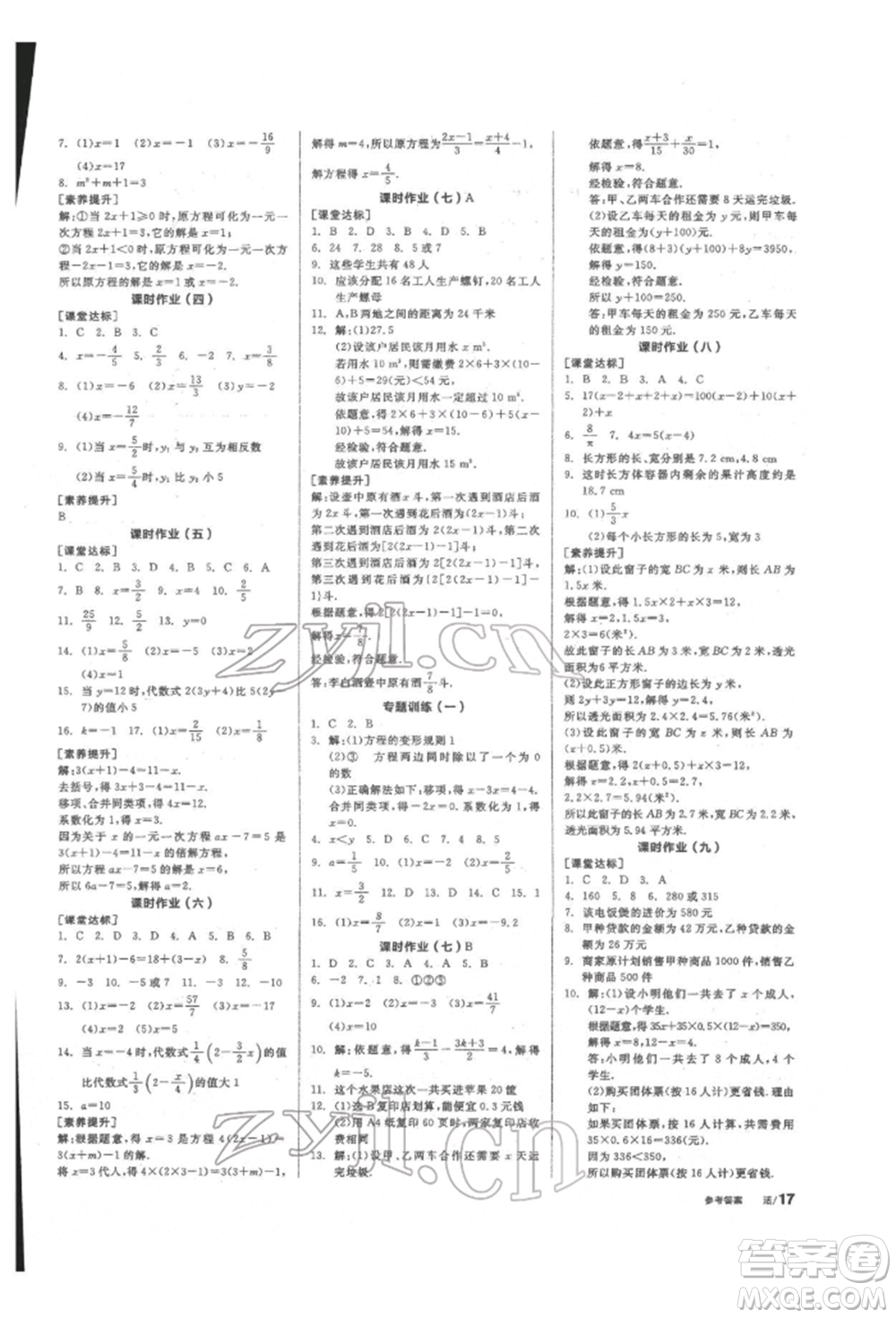 陽光出版社2022全品學(xué)練考聽課手冊七年級數(shù)學(xué)下冊華師大版參考答案