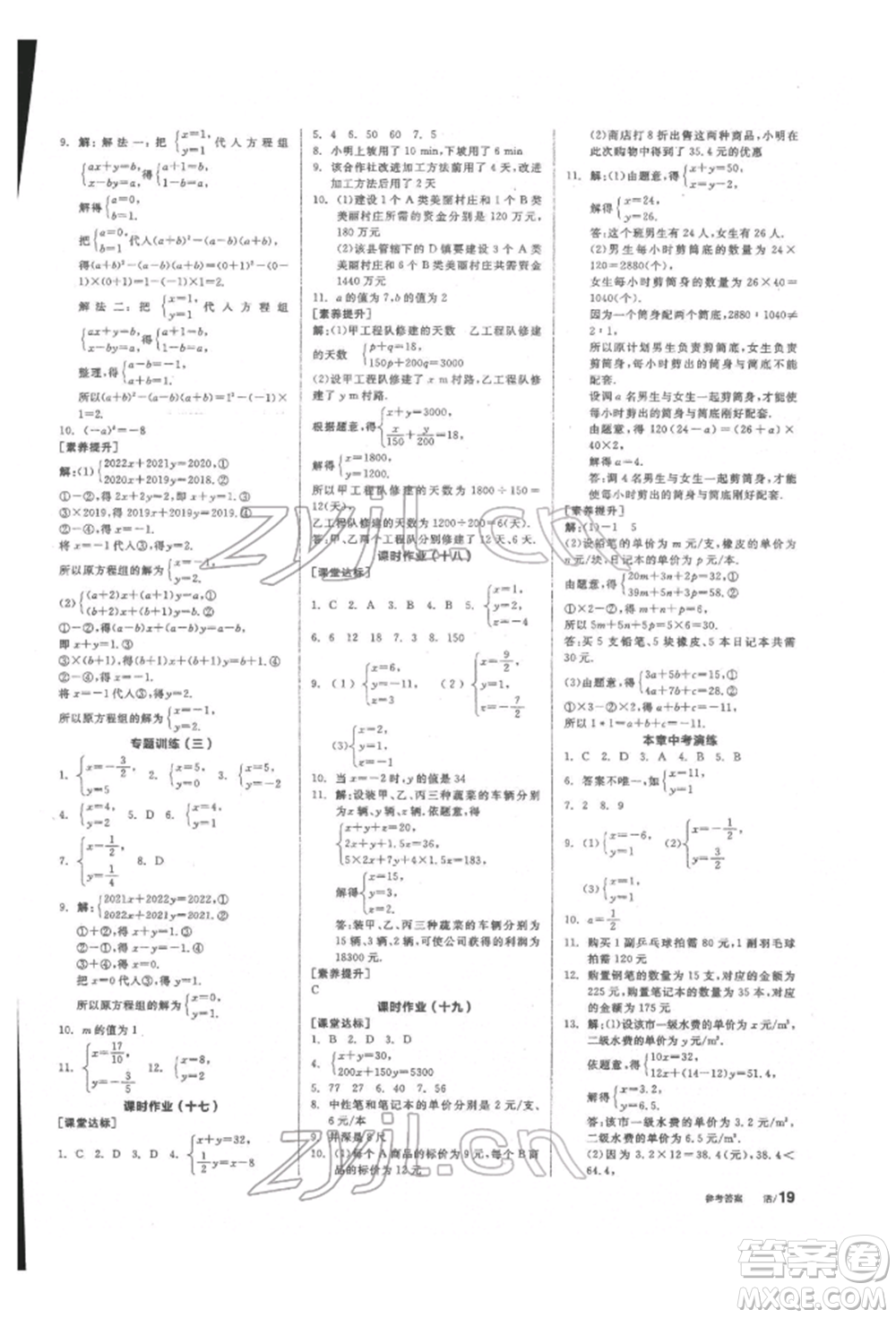 陽光出版社2022全品學(xué)練考聽課手冊七年級數(shù)學(xué)下冊華師大版參考答案