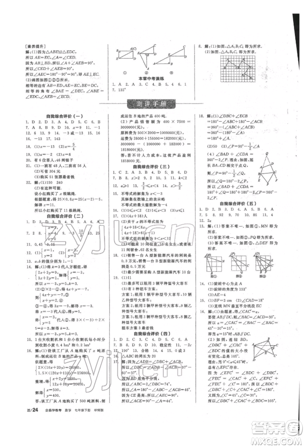 陽光出版社2022全品學(xué)練考聽課手冊七年級數(shù)學(xué)下冊華師大版參考答案