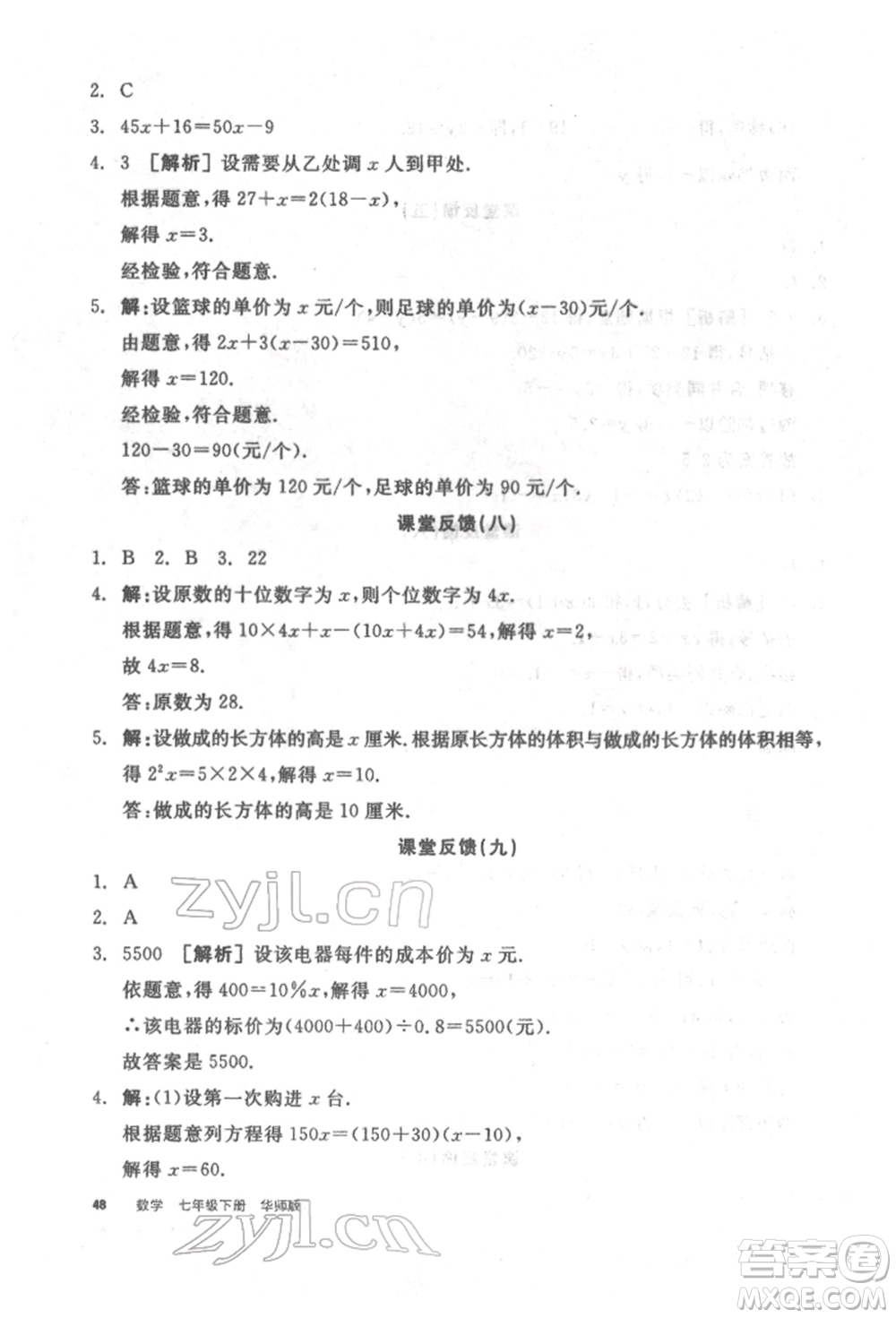 陽光出版社2022全品學(xué)練考聽課手冊七年級數(shù)學(xué)下冊華師大版參考答案