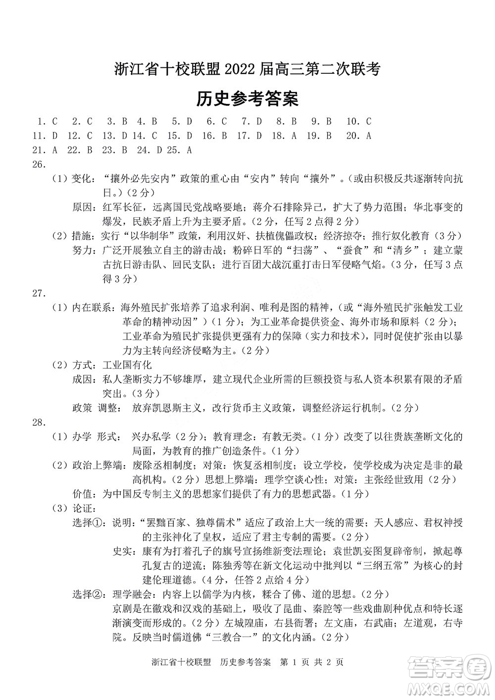 浙江省十校聯(lián)盟2022屆高三第二次聯(lián)考歷史試題及答案