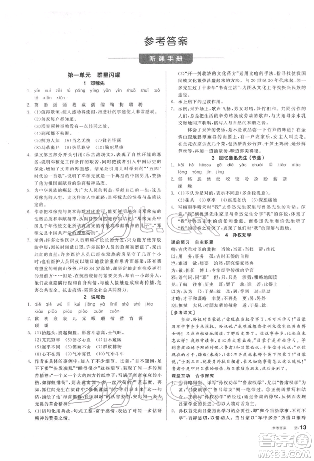 陽(yáng)光出版社2022全品學(xué)練考聽課手冊(cè)七年級(jí)語(yǔ)文下冊(cè)人教版參考答案