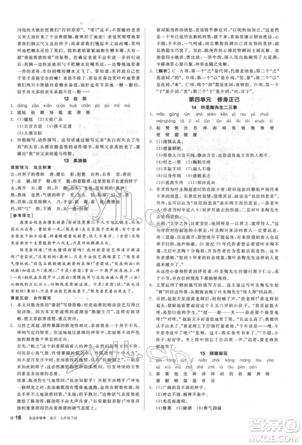 陽(yáng)光出版社2022全品學(xué)練考聽課手冊(cè)七年級(jí)語(yǔ)文下冊(cè)人教版參考答案