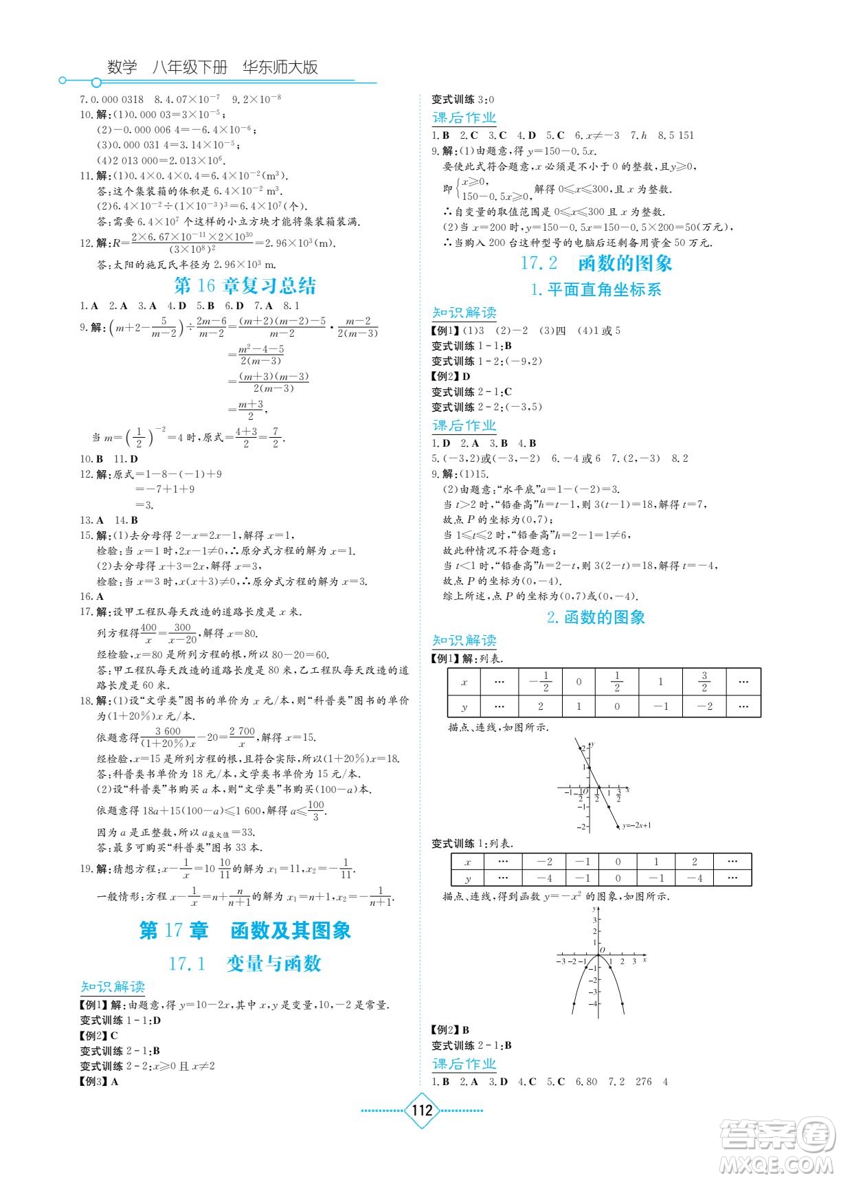 湖南教育出版社2022學法大視野八年級數(shù)學下冊華東師大版答案