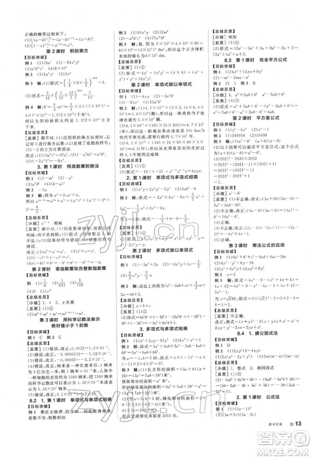 陽光出版社2022全品學(xué)練考聽課手冊(cè)七年級(jí)數(shù)學(xué)下冊(cè)滬科版參考答案