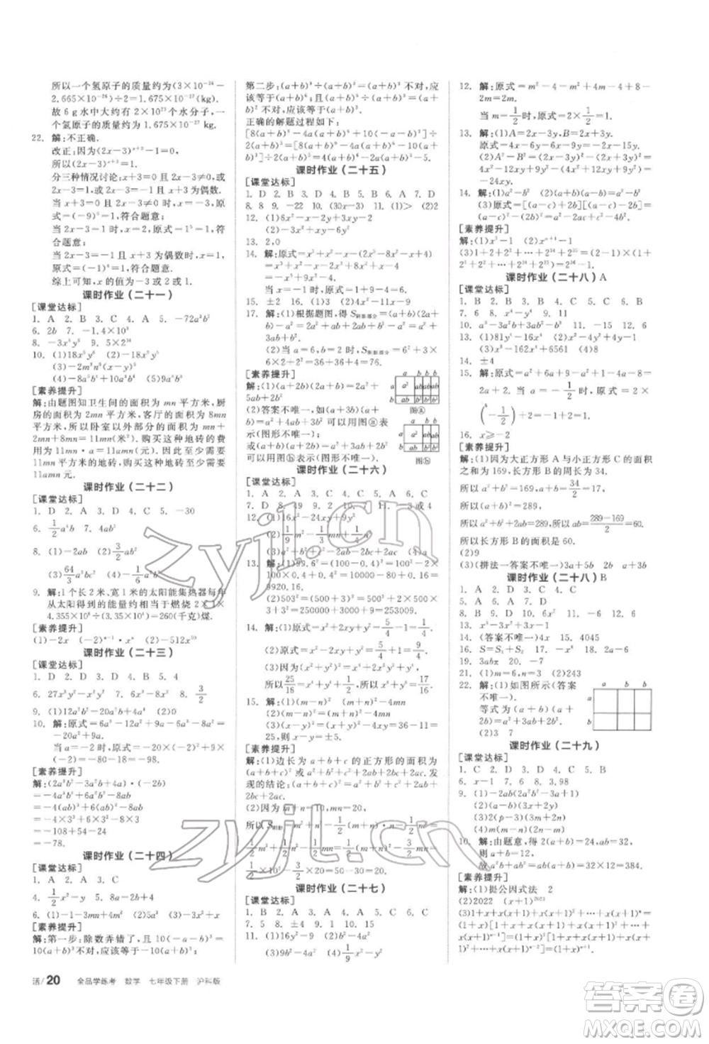 陽光出版社2022全品學(xué)練考聽課手冊(cè)七年級(jí)數(shù)學(xué)下冊(cè)滬科版參考答案