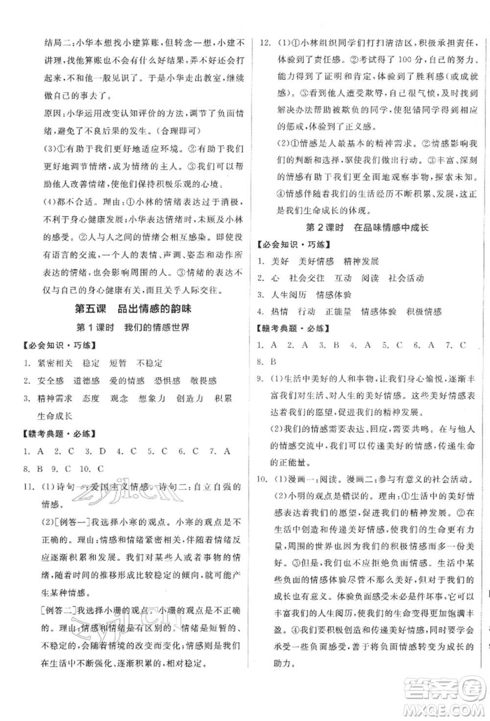 沈陽出版社2022全品學練考七年級道德與法治下冊人教版江西專版參考答案