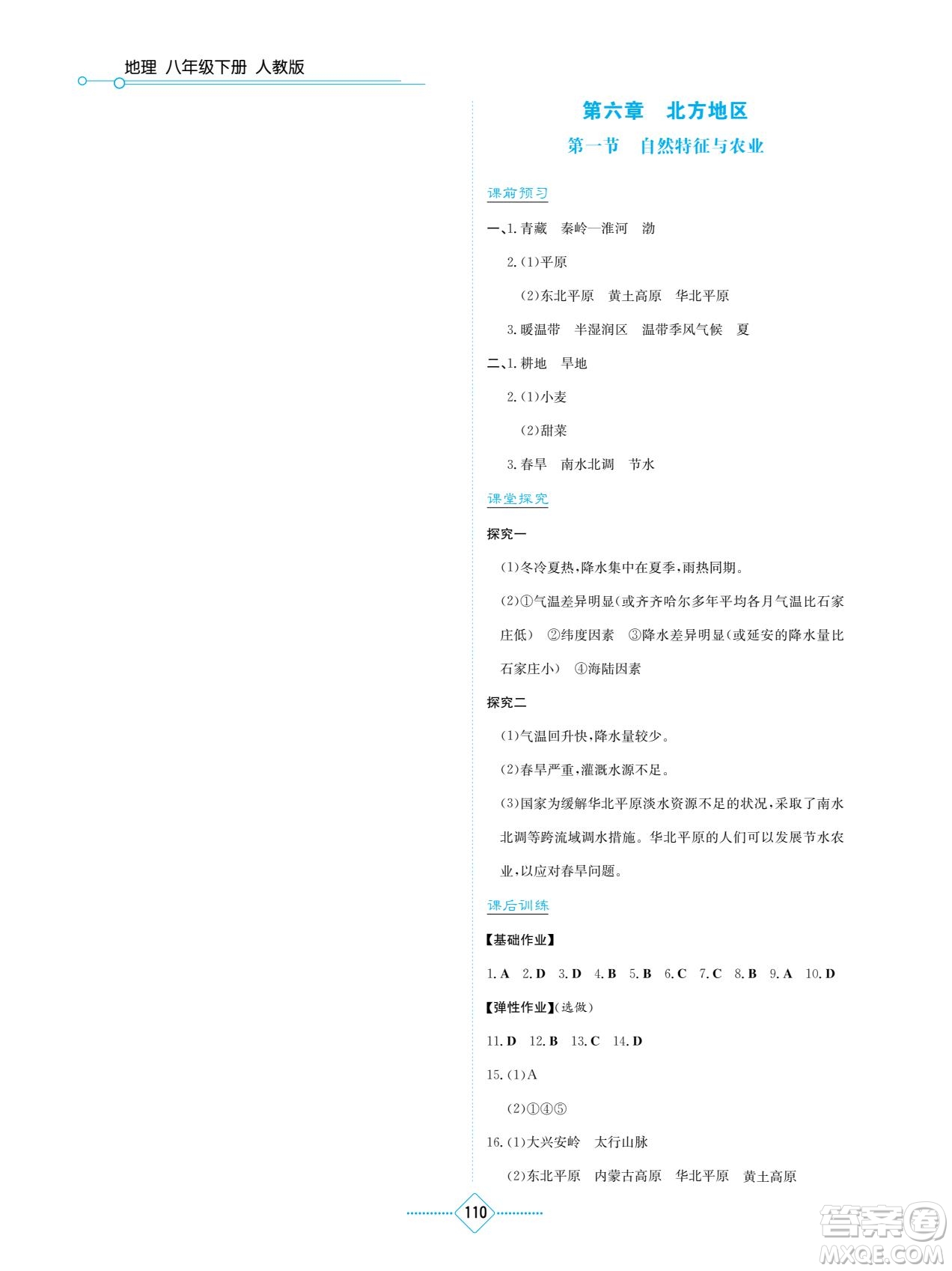 湖南教育出版社2022學法大視野八年級地理下冊人教版答案