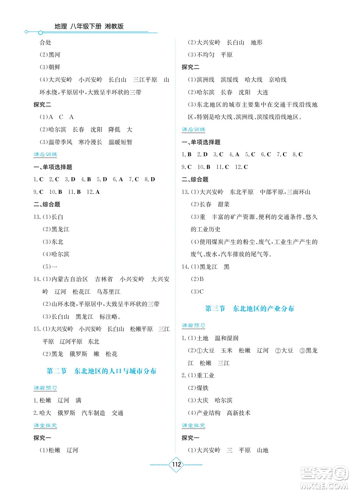 湖南教育出版社2022學法大視野八年級地理下冊湘教版答案