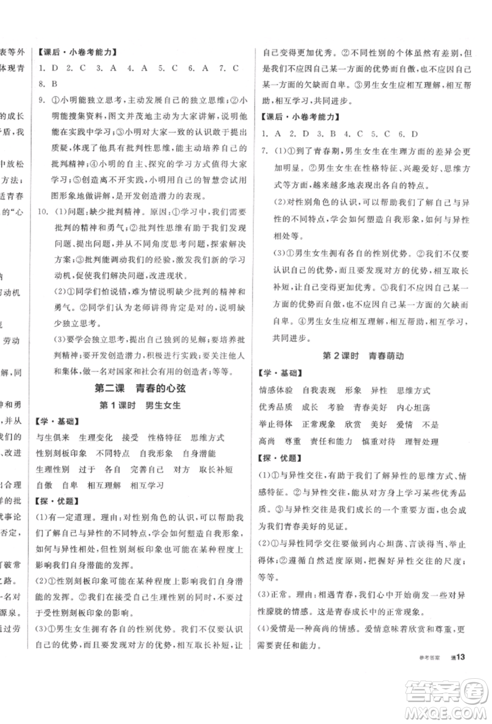 陽光出版社2022全品學練考七年級道德與法治下冊人教版參考答案