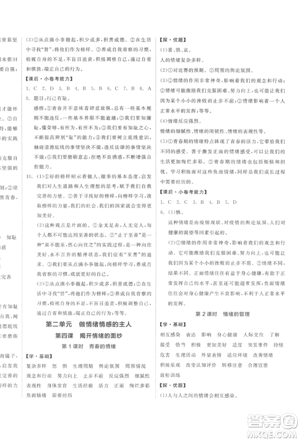 陽光出版社2022全品學練考七年級道德與法治下冊人教版參考答案