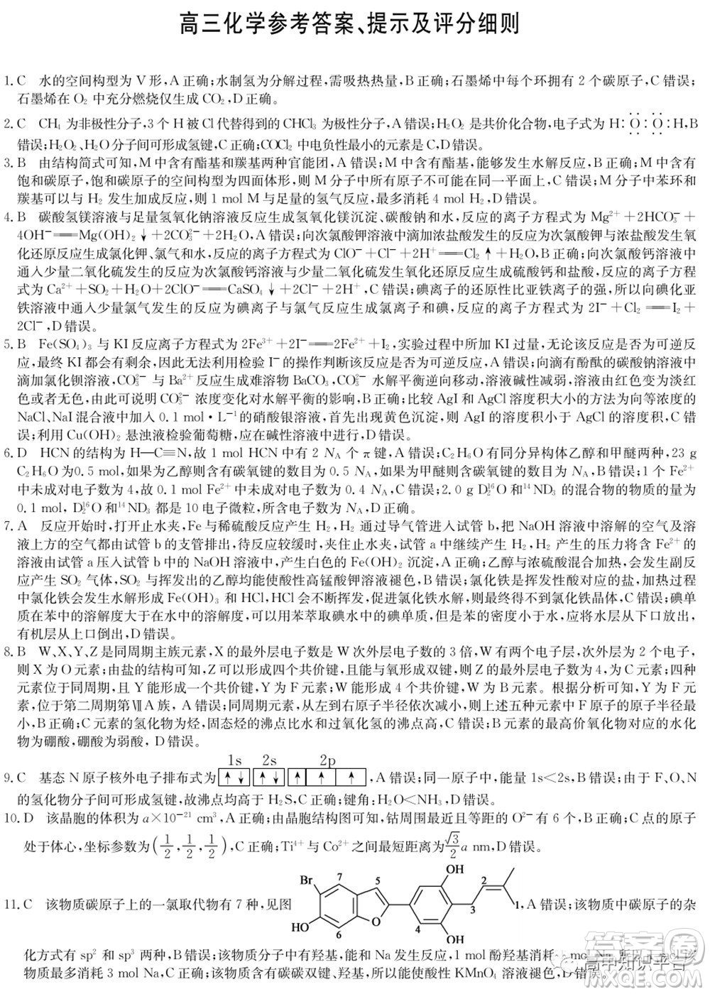 2022年湖北省新高考聯(lián)考協(xié)作體高三新高考2月質(zhì)量檢測化學試題及答案