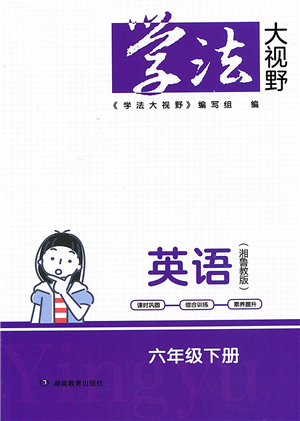 湖南教育出版社2022學(xué)法大視野六年級英語下冊湘魯教版答案