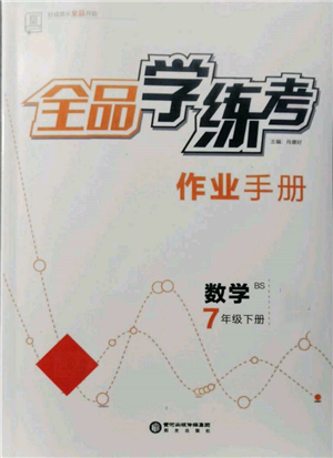 陽光出版社2022全品學練考作業(yè)手冊七年級數(shù)學下冊北師大版參考答案