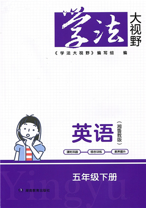 湖南教育出版社2022學(xué)法大視野五年級(jí)英語下冊(cè)湘魯教版答案