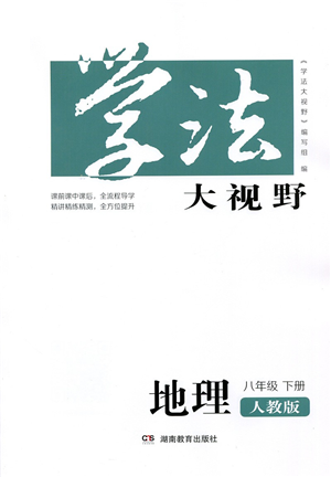 湖南教育出版社2022學法大視野八年級地理下冊人教版答案