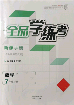 天津人民出版社2022全品學練考聽課手冊七年級數學下冊蘇科版參考答案