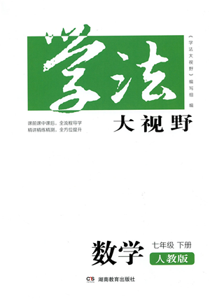 湖南教育出版社2022學(xué)法大視野七年級(jí)數(shù)學(xué)下冊(cè)人教版答案