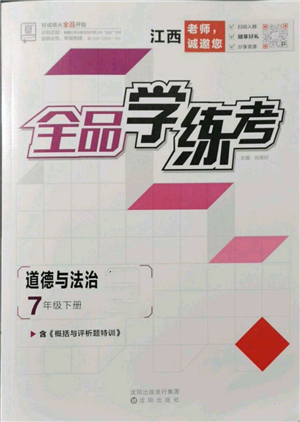 沈陽出版社2022全品學練考七年級道德與法治下冊人教版江西專版參考答案