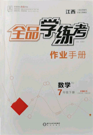 陽(yáng)光出版社2022全品學(xué)練考作業(yè)手冊(cè)七年級(jí)數(shù)學(xué)下冊(cè)人教版江西專版參考答案