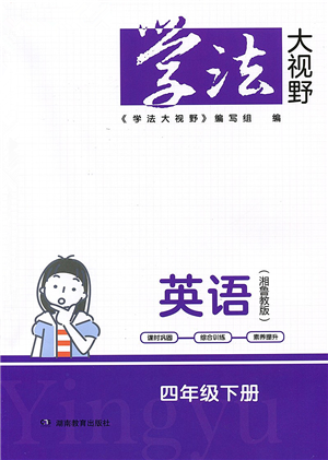 湖南教育出版社2022學(xué)法大視野四年級英語下冊湘魯教版答案