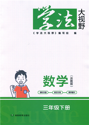 湖南教育出版社2022學法大視野三年級數學下冊蘇教版答案