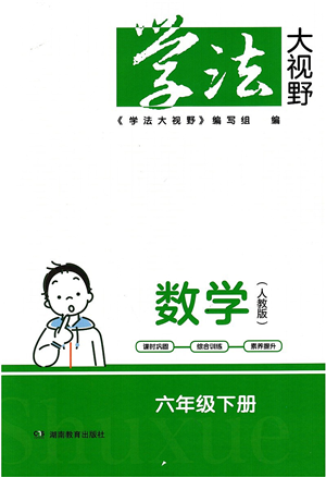 湖南教育出版社2022學(xué)法大視野六年級(jí)數(shù)學(xué)下冊(cè)人教版答案