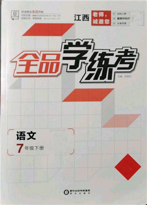 陽(yáng)光出版社2022全品學(xué)練考七年級(jí)語(yǔ)文下冊(cè)人教版江西專(zhuān)版參考答案