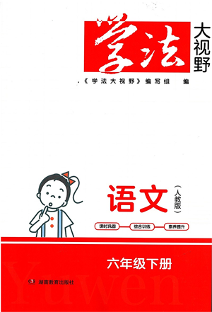 湖南教育出版社2022學(xué)法大視野六年級(jí)語(yǔ)文下冊(cè)人教版答案