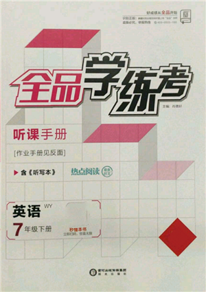 陽光出版社2022全品學(xué)練考聽課手冊七年級英語下冊外研版參考答案