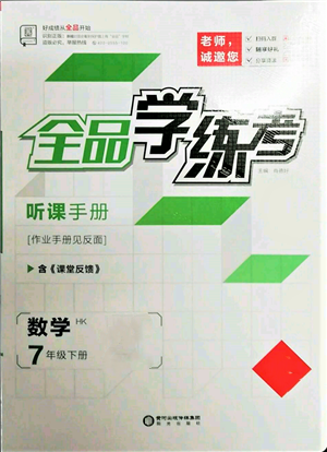 陽光出版社2022全品學(xué)練考聽課手冊(cè)七年級(jí)數(shù)學(xué)下冊(cè)滬科版參考答案