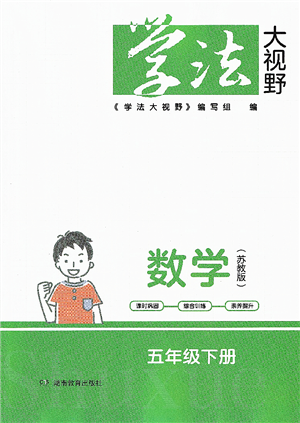 湖南教育出版社2022學(xué)法大視野五年級數(shù)學(xué)下冊蘇教版答案