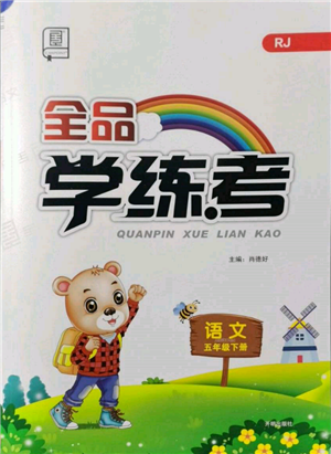 開明出版社2022全品學(xué)練考五年級語文下冊人教版參考答案