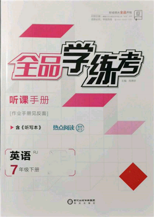 陽光出版社2022全品學(xué)練考聽課手冊七年級英語下冊人教版參考答案