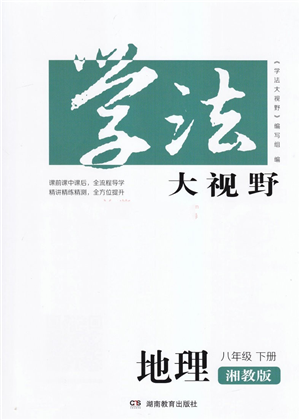 湖南教育出版社2022學法大視野八年級地理下冊湘教版答案