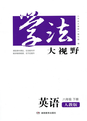 湖南教育出版社2022學(xué)法大視野八年級(jí)英語(yǔ)下冊(cè)人教版答案