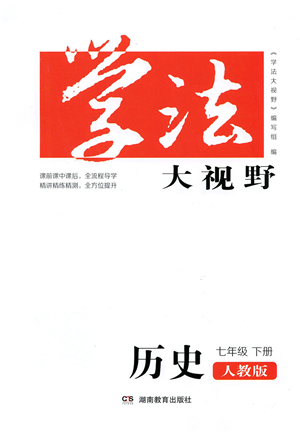 湖南教育出版社2022學(xué)法大視野七年級(jí)歷史下冊(cè)人教版答案