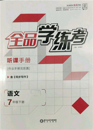 陽(yáng)光出版社2022全品學(xué)練考聽課手冊(cè)七年級(jí)語(yǔ)文下冊(cè)人教版參考答案