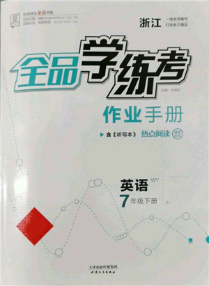 天津人民出版社2022全品學(xué)練考聽課手冊七年級英語下冊外研版浙江專版參考答案