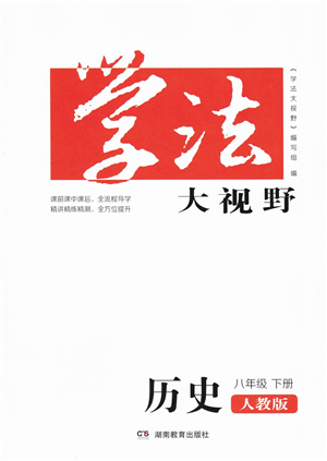 湖南教育出版社2022學(xué)法大視野八年級(jí)歷史下冊人教版答案