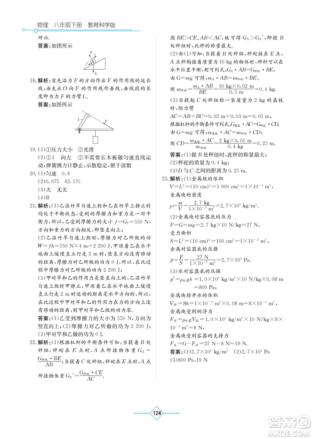 湖南教育出版社2022學(xué)法大視野八年級(jí)物理下冊(cè)教育科學(xué)版答案