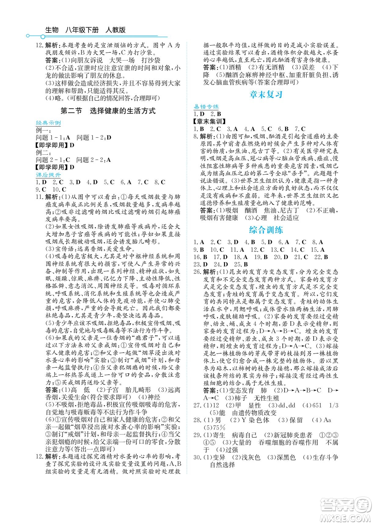 湖南教育出版社2022學法大視野八年級生物下冊人教版答案