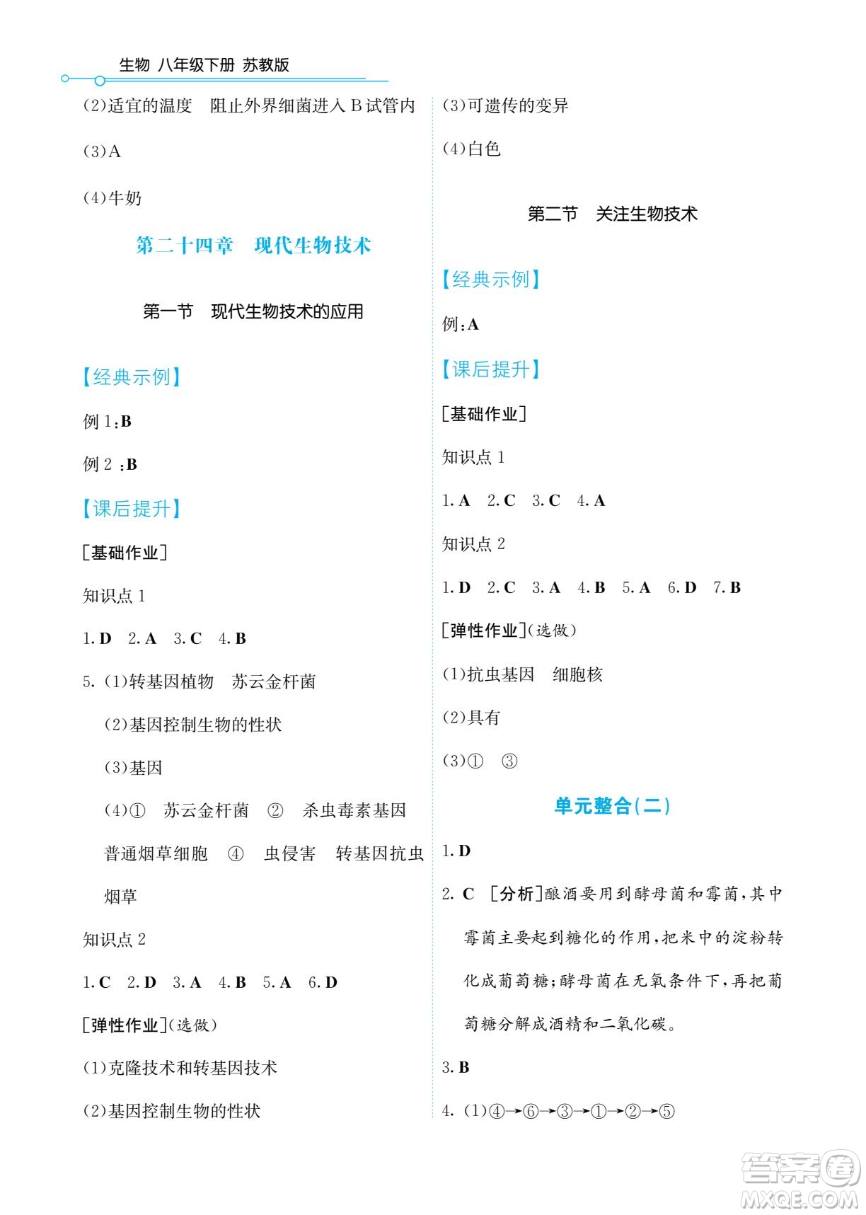 湖南教育出版社2022學法大視野八年級生物下冊蘇教版答案