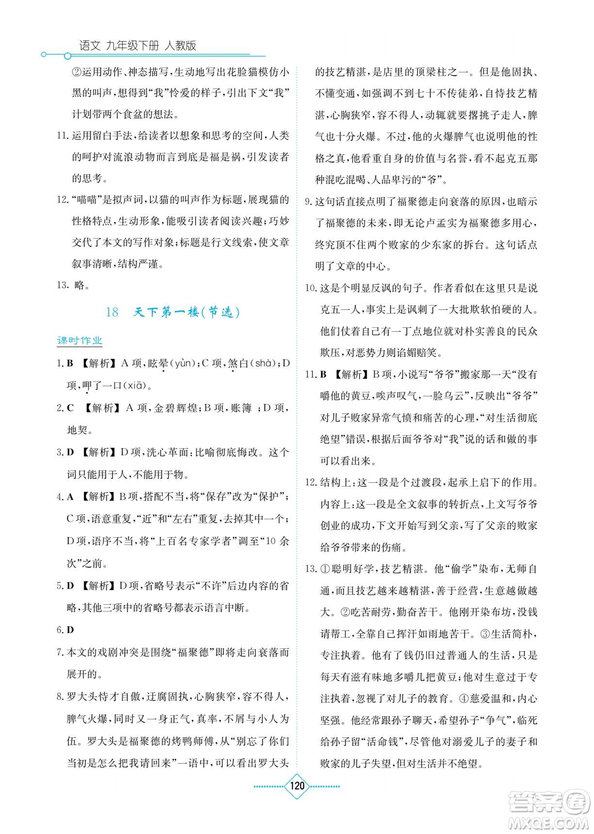 湖南教育出版社2022學法大視野九年級語文下冊人教版答案