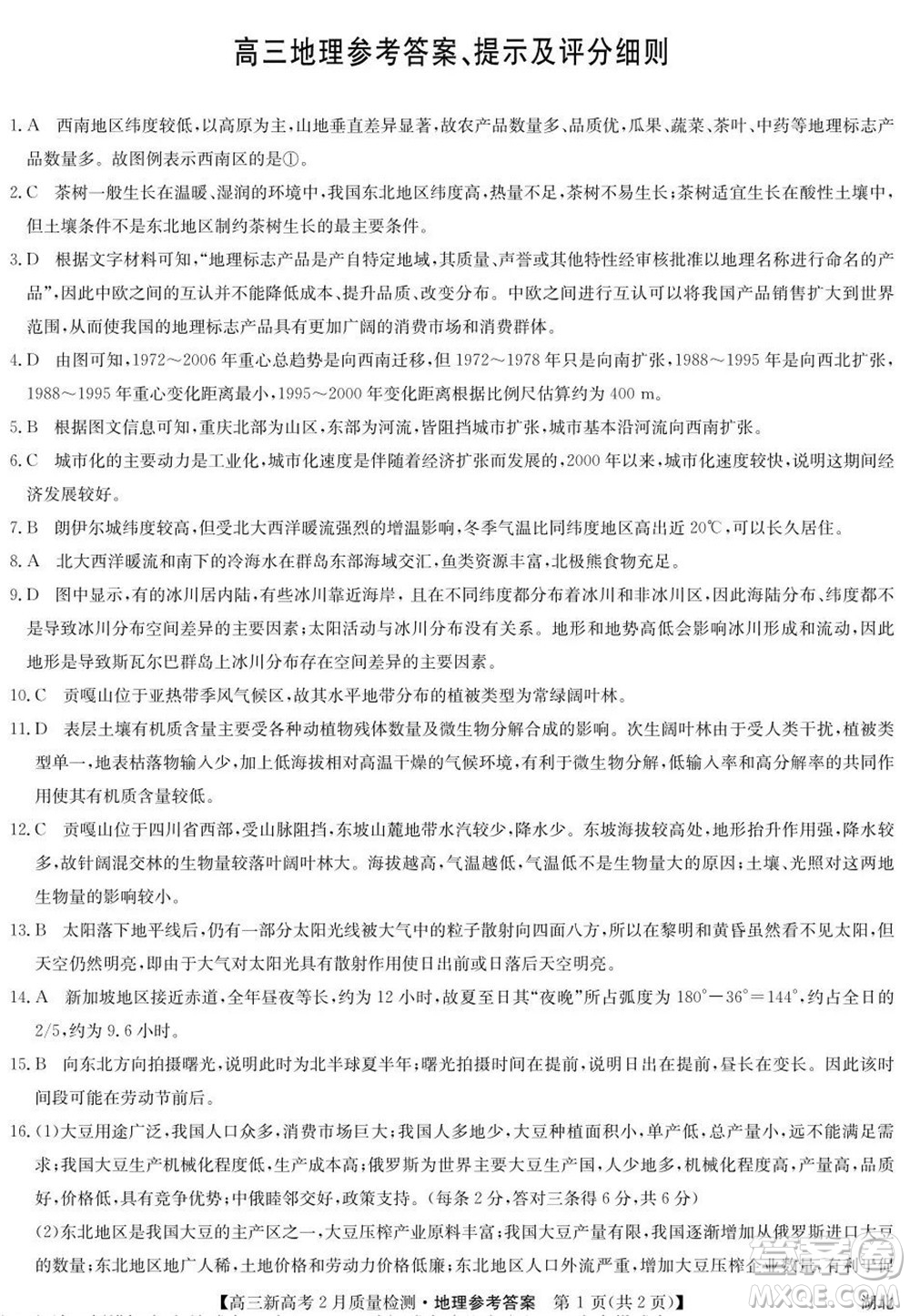 2022年湖北省新高考聯(lián)考協(xié)作體高三新高考2月質(zhì)量檢測(cè)地理試題及答案