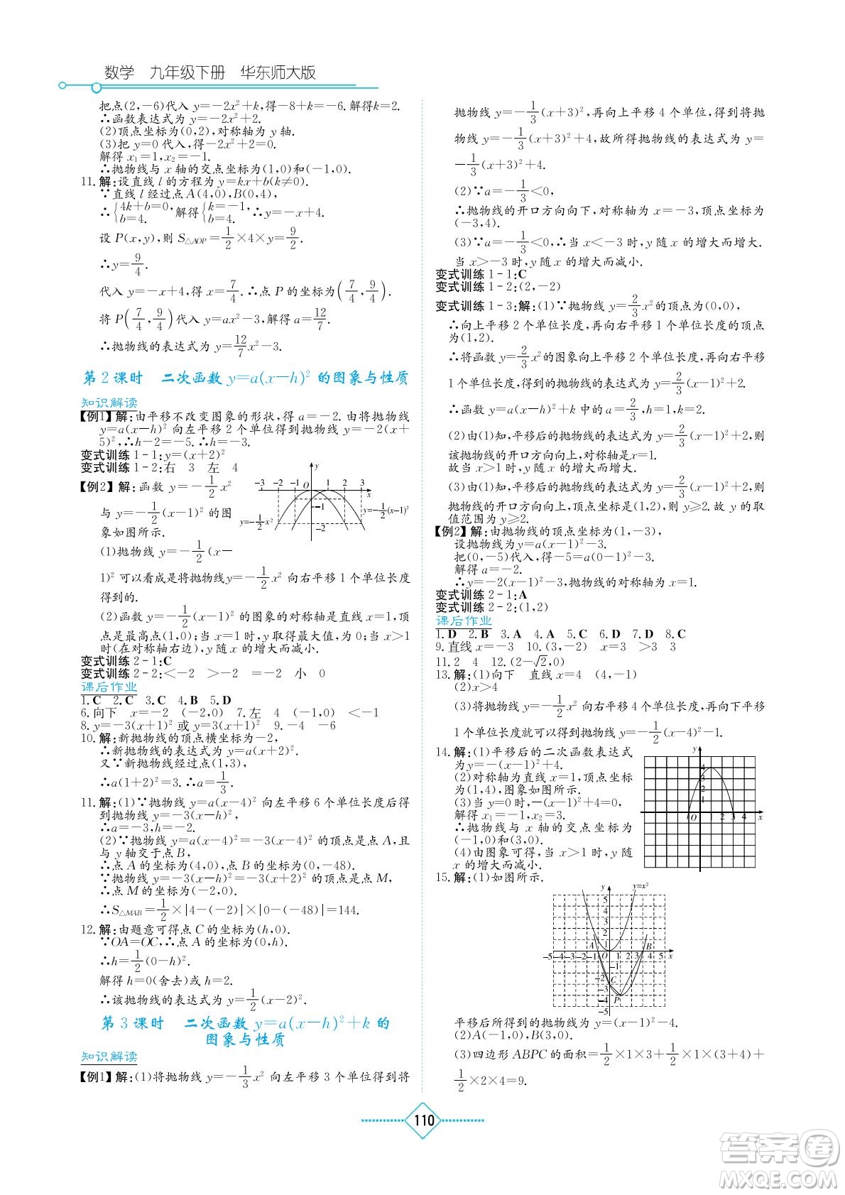 湖南教育出版社2022學(xué)法大視野九年級(jí)數(shù)學(xué)下冊(cè)華東師大版答案