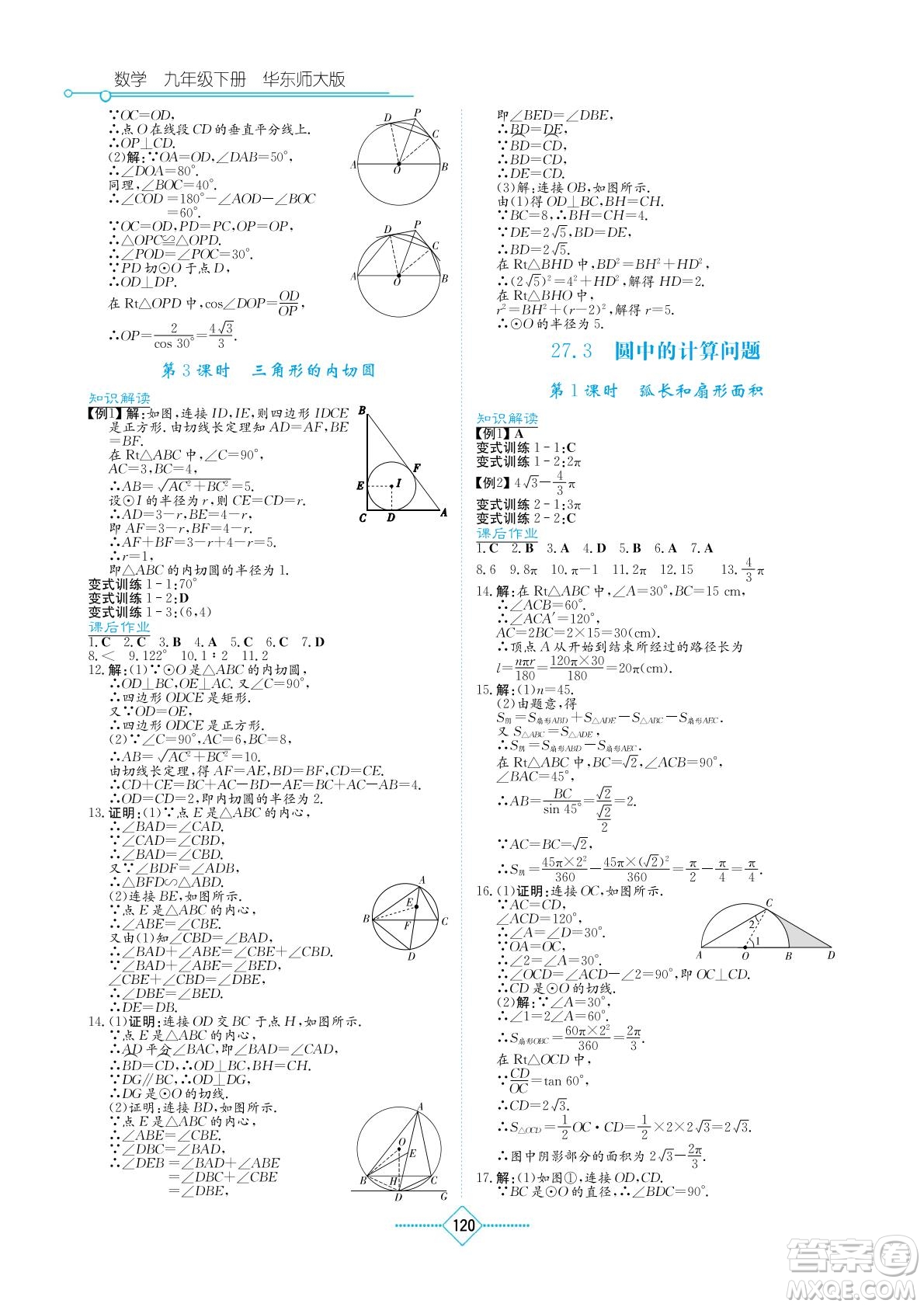 湖南教育出版社2022學(xué)法大視野九年級(jí)數(shù)學(xué)下冊(cè)華東師大版答案