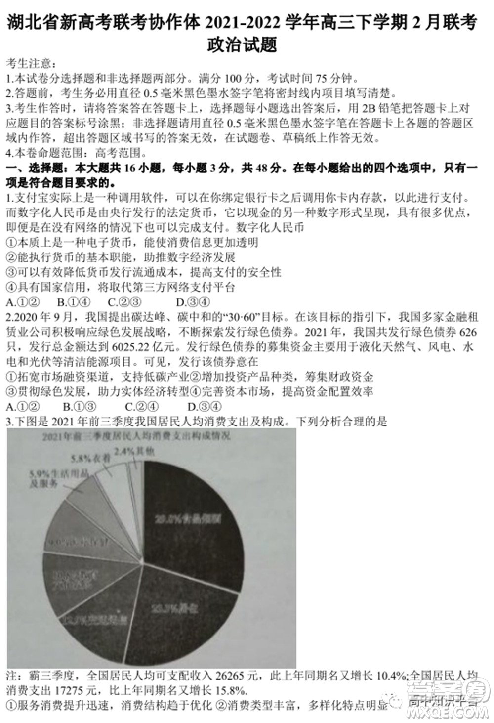 2022年湖北省新高考聯(lián)考協(xié)作體高三新高考2月質(zhì)量檢測(cè)政治試題及答案