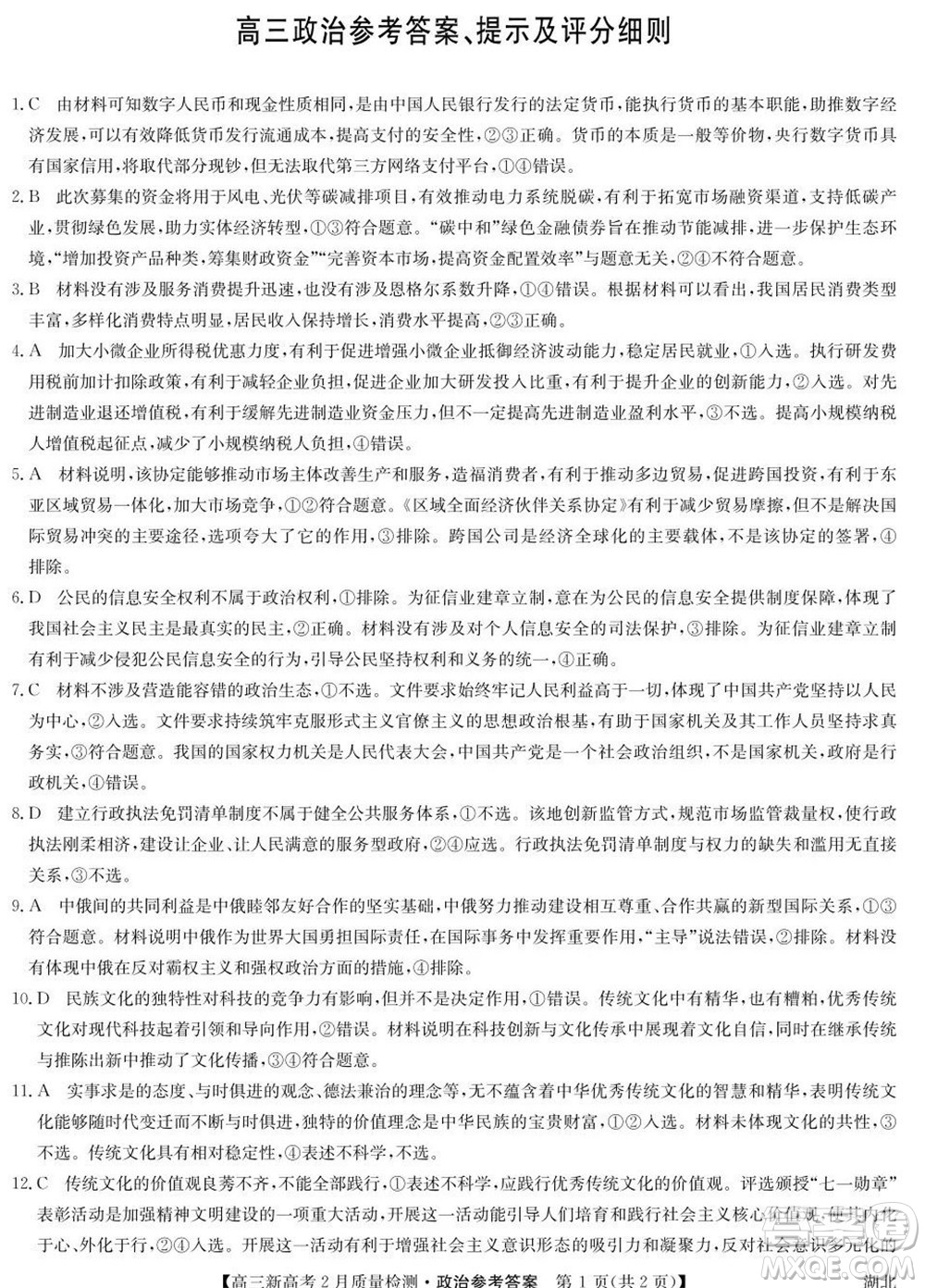 2022年湖北省新高考聯(lián)考協(xié)作體高三新高考2月質(zhì)量檢測(cè)政治試題及答案