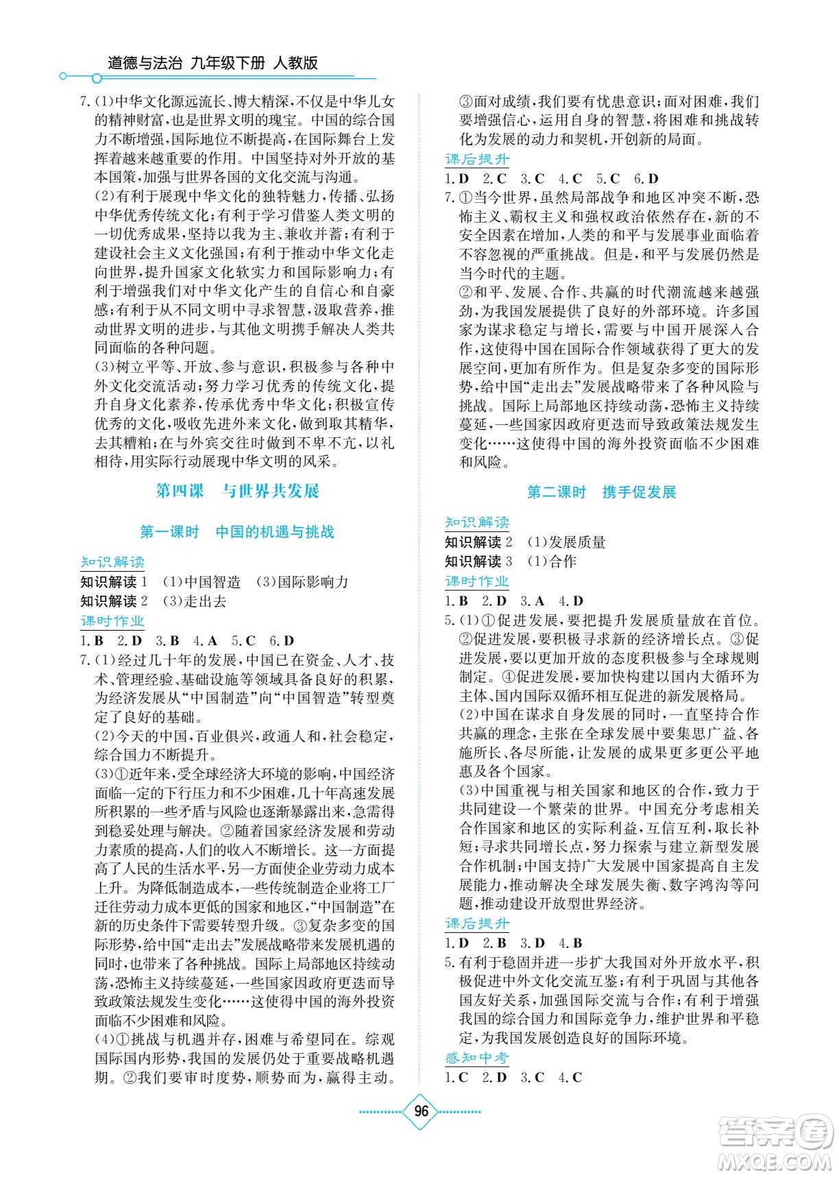 湖南教育出版社2022學(xué)法大視野九年級(jí)道德與法治下冊(cè)人教版答案